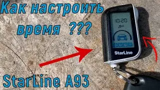 Как настроить время на сигнализации StarLine A93 ???