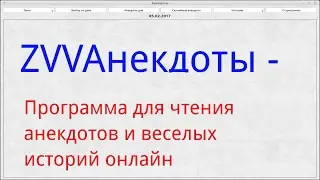 ZVVАнекдоты-Программа для чтения анекдотов и веселых историй онлайн.