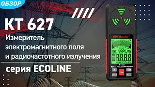 Обзор прибора для измерения электромагнитного поля и радиочастотного излучения КТ 627 «ECOLINE»