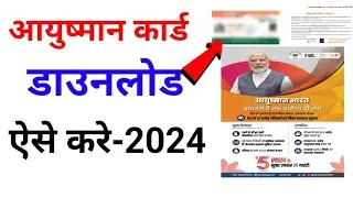 Ayushman Card kaise download kare 2024 | Ayushman card download online.
