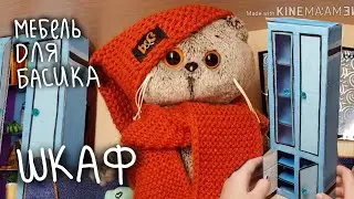 Шкаф|мебель для комнаты Басика|МК|Basik TV