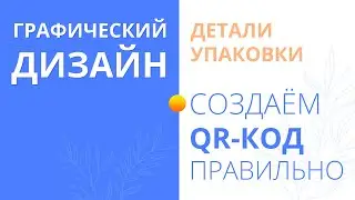Как создать QR код для УПАКОВКИ и полиграфии
