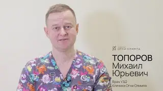 Топоров Михаил Юрьевич, врач УЗД