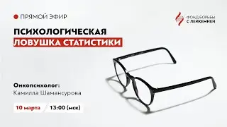 Прямой эфир c онкопсихологом Камиллой Шамансуровой 