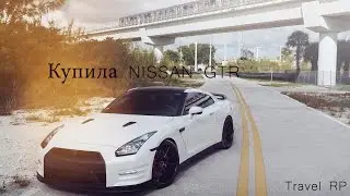 Купила NISSAN GTR | Настраиваю чип | Travel RP