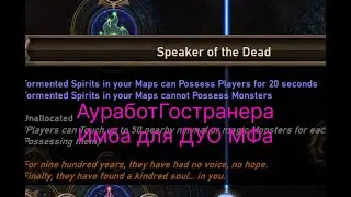 PoE 3.22. Имба для Дуо\Пати мфа! АуработГостраннер.
