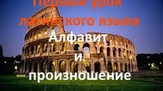 Первый урок латинского. Алфавит и произношение.avi