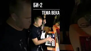 Би-2 - Тема века ( cover от Rebus club ) #instrumental #loopcover #гитара #музыка #guitar #drums