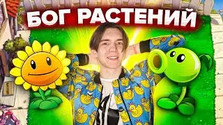 🤩 СТАЛ ПОВЕЛИТЕЛЕМ РАСТЕНИЙ! (Все серии Plants vs. Zombies Game)