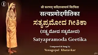 Satyapramoda Geetika | Satpramoda Satyamoda Song | With Lyrics