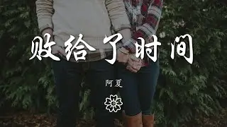 阿夏 - 敗給了時間『』【動態歌詞Lyrics】