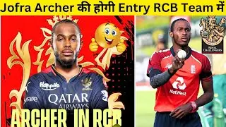 IPL 2024 - Jofra Archer Joined RCB As A Replacement Player For IPL 2024 | Jofra Archer in RCB