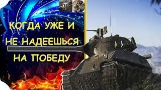 КОГДА РАНДОМ НА ТВОЕЙ СТОРОНЕ (WOT CONSOLE\PS4)