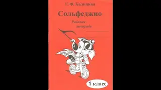 ГДЗ по сольфеджио. Калинина. Рабочая тетрадь по сольфеджио 1 класс. Страница 8 Запись нот в ключе