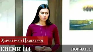 ХАРГИЗ РАХО НАМЕКУНАМ КИСМИ 114 ПОРЧАИ 1