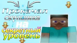 😋ПРОКАЧАЛ СКУПЩИКА НА СЕКРЕТНЫЙ УРОВЕНЬ?😋 НОВОЕ РАЗВИТИЕ SunRise!!! #2