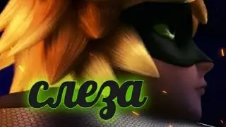 Леди Баг и Супер Кот. Клип на песню 