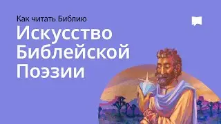 Искусство Библейской Поэзии  The Art Of Biblical Poetry