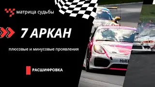 7 аркан в Матрице Судьбы. Расшифровка | Плюсовые и минусовые проявления 7 аркана. Колесница.