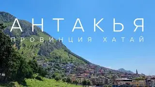 Провинция Хатай (Антакья) - неизведанная Турция. Музей мозаики и самая вкусная еда в Турции!