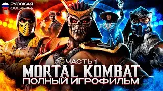MORTAL KOMBAT (2011-2024) - ПОЛНЫЙ ИГРОФИЛЬМ [РУССКАЯ ОЗВУЧКА, БЕЗ БОЕВ] | Часть 1