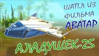 Огромный космический шаттл из АВАТАРА "Аладушек-25"