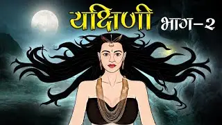 Yakshini Part 2 | Horror Stories in Hindi | Horror Cartoon | The Horror Book | THB - 23