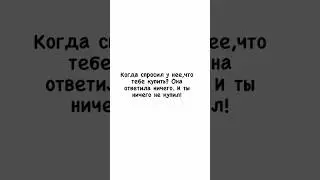 😂 КОГДА СПРОСИЛ У НЕЕ, ЧТО ТЕБЕ КУПИТЬ? 😂