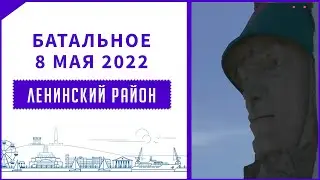 Крым, Батальное 8 мая 2022 г