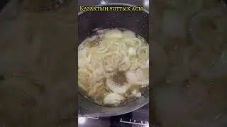 Қазақтың ұлттық асы. 