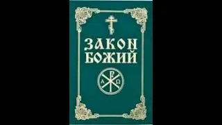 Закон Божий Новый Завет 52