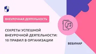 Секреты успешной внеурочной деятельности: 10 правил в организации