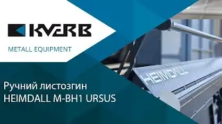 HEIMDALL M-BH1 URSUS/Налаштування ручного листозгина/Кверб