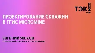 Полезно геологу: проектирование скважин в ГГИС Micromine