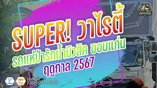 เมร่อน,ยายแล่ม,สวยขยี้ใจ - Super วาไรตี้ : รถแห่ป่ารักน้ำมิวสิค ขอนแก่น