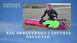 Лайфхаки чемпионов  #1. Как слистать параплан ?! | параплан слистать 