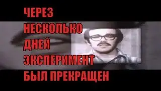 На перепутье: Стэнфордский тюремный эксперимент