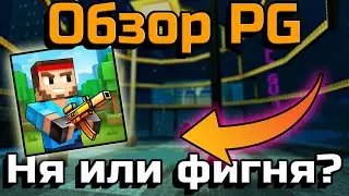 Обзор Pixel Gun 3D