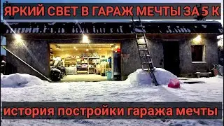 / ЯРКИЙ СВЕТ В ГАРАЖ МЕЧТЫ ЗА 5.000 / ИСТОРИЯ ПОСТРОЙКИ ГАРАЖА МЕЧТЫ /