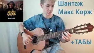 Шантаж-Макс Корж(На гитаре)Как играть на гитаре 
