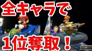 【マリカー8デラックス 実況】ピーチサーキットのボム兵の使い方に着目下さい【mk8dx】