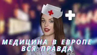 МЕДИЦИНА В ЕВРОПЕ: ВСЯ ПРАВДА