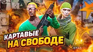 КАРТАВЫЕ БАНДИТЫ В ГТА 5 РП / КАРТАВЫЕ В ГТА 5 РП