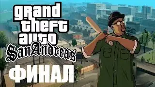 Прохождение последней миссии в GTA: SA на Android.