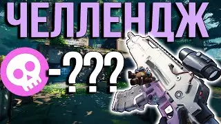 ЧЕЛЛЕНДЖ КАЖДЫЙ КИЛЛ 200 РУБЛЕЙ THE CYCLE FRONTIER