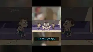 Факт о Гравити Фолз № 1529 