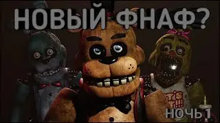Это новый фнаф? -  Five Nights at Freddy's Plus #1