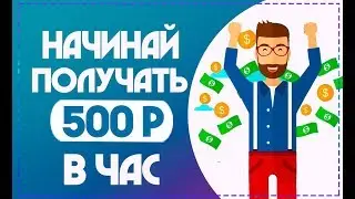 SIMPLE MONEY - СТАРТОВАЛ НОВЫЙ ЧАСОВИК | ДАЁТ ЗАРАБОТАТЬ ДО 500 РУБЛЕЙ В ЧАС В ИНТЕРНЕТЕ КАЖДОМУ