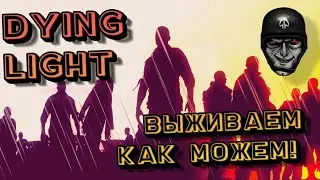 Выживаем в Dying light | Клан ногИ 6