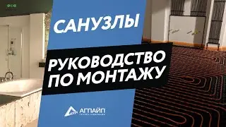 Руководство по монтажу aquatherm Black System:  Санузлы